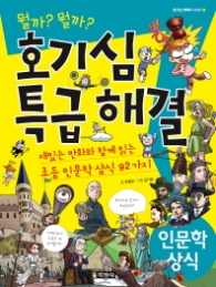 호기심 특급 해결 인문학 상식 (호기심 대백과 시리즈 7) 